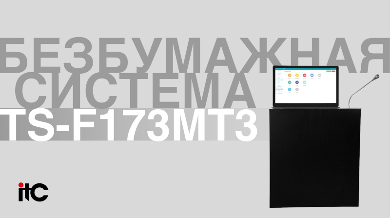 TS-F173MT3 - Безбумажная система от itC