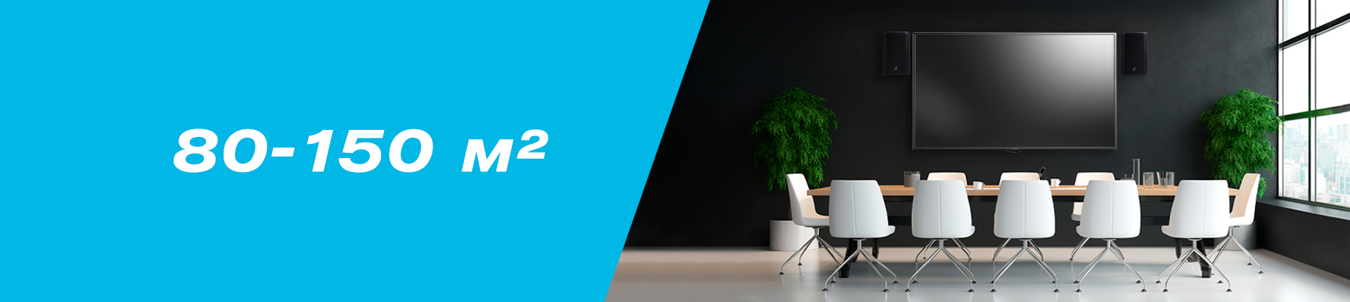 Решение для переговорной 80-150м²