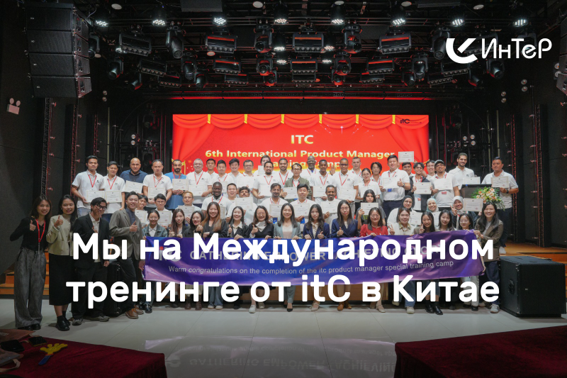 Вот и завершился Международный тренинг от itC в Китае
