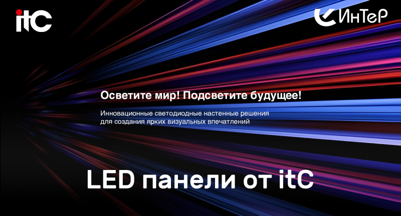 ITC | LED панели по индивидуальному заказу