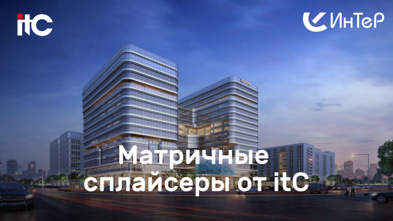 Матричные сплайсеры от itC