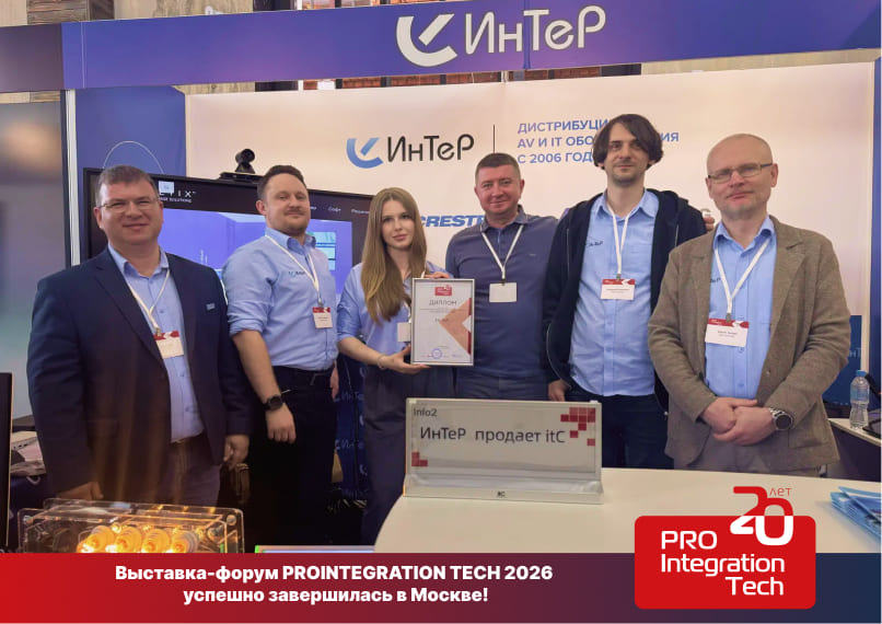 «ИнТеР» в деле: мы приняли участие в PROINTEGRATION TECH 2026 «ИнТеР» в деле: мы приняли участие в PROINTEGRATION TECH 2026